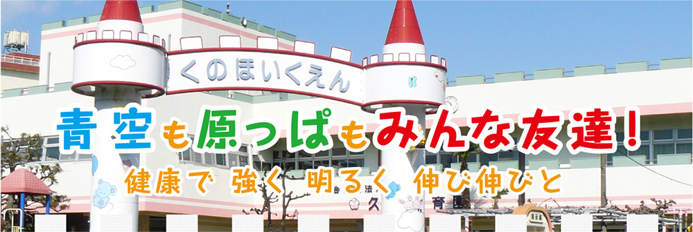 青空も原っぱもみんな友達！健康で強く明るく伸び伸びと