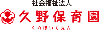 社会福祉法人 久野保育園（くのほいくえん）