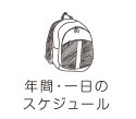 年間・一日のスケジュール