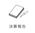 決算報告書