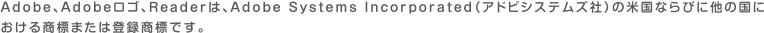 Adobe、Adobeロゴ、Readerは、Adobe Systems Incorporated（アドビシステムズ社）の米国ならびに他の国における商標または登録商標です。