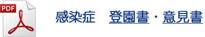 感染症 登園書・意見書