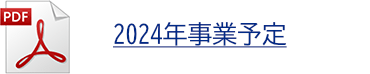 2024年事業予定