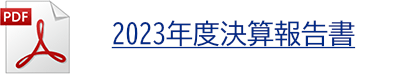 2023年度決算報告書