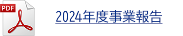 2024年度事業報告